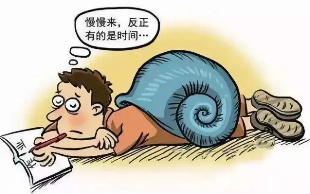 对拖延症坚决说不