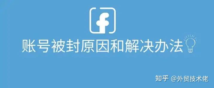 fb號被封facebook如何申請解封