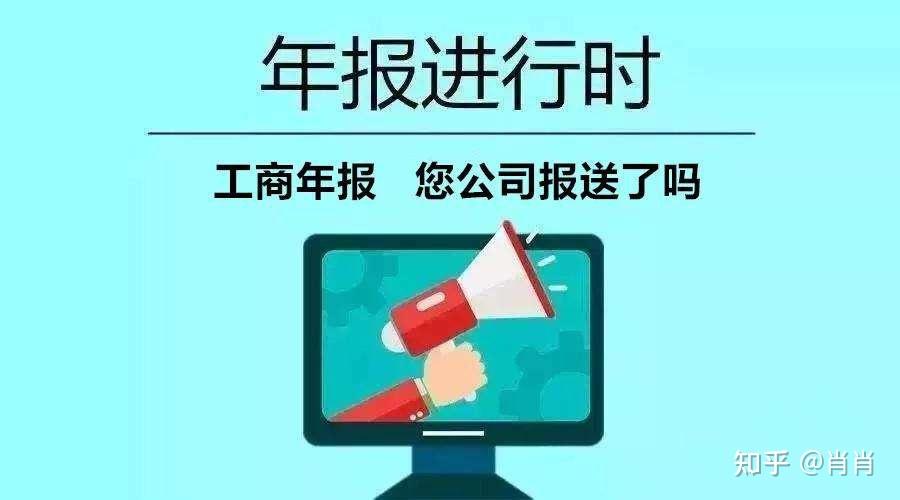 2023年的工商年报年检时间即将结束，你申报了吗？ - 知乎