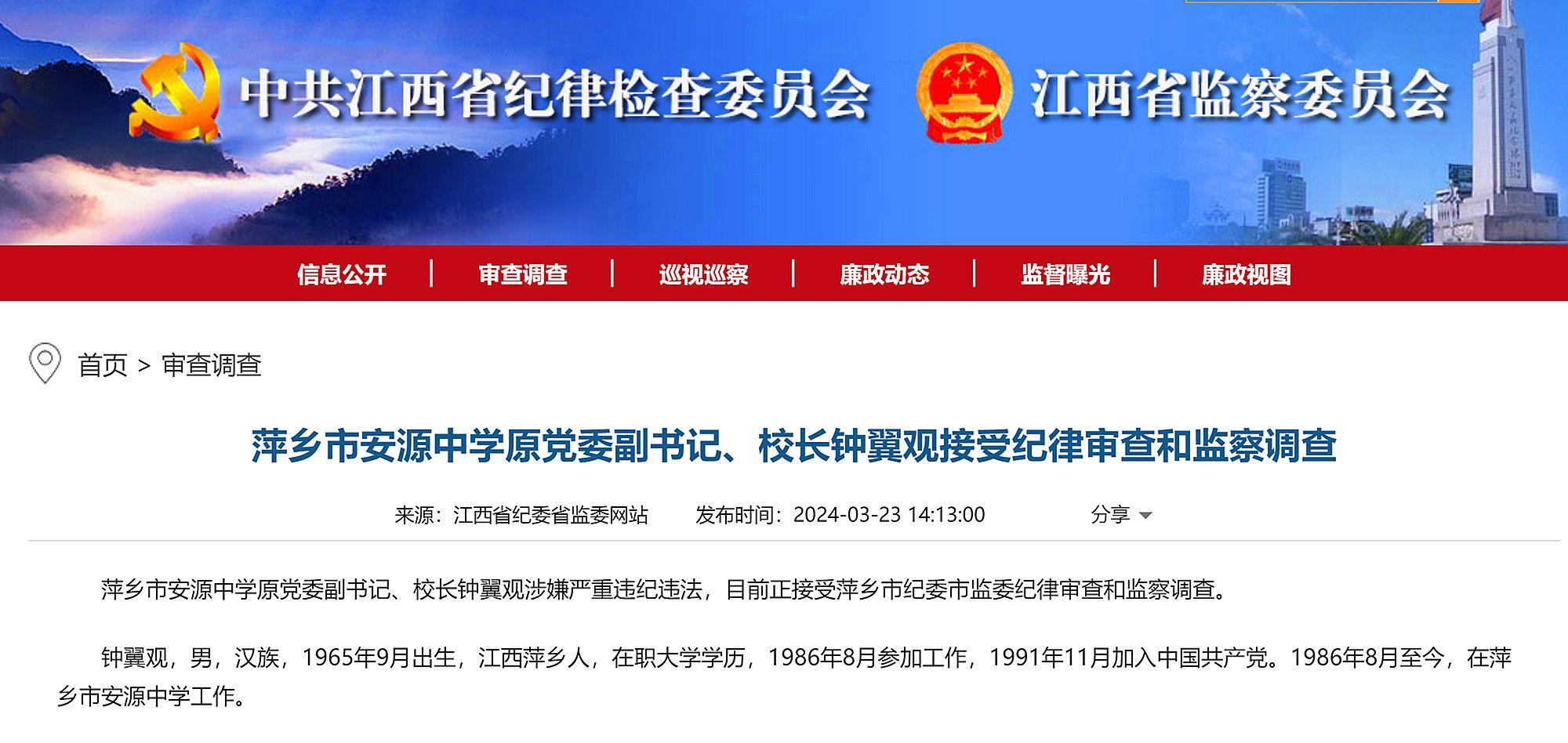 萍乡市安源中学原党委副书记校长钟翼观接受纪律审查和监察调查