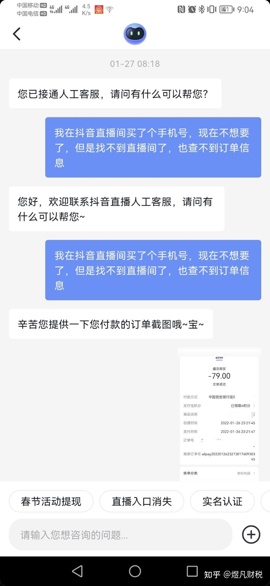 然後聯繫了抖音人工客服,人工客服又給轉到了別的人工客服,客服也找不