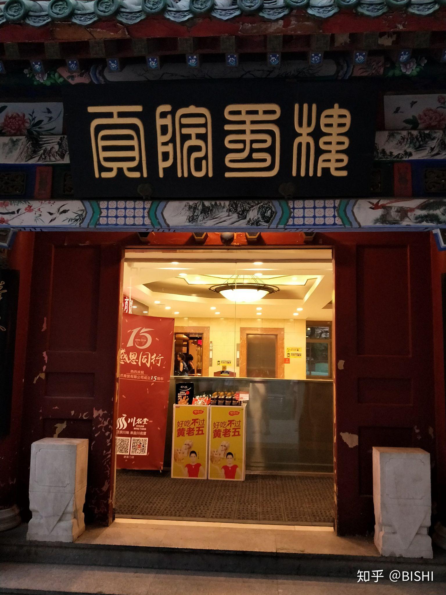 北京美食~四川省驻京办~贡院蜀楼
