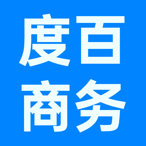 度百商务