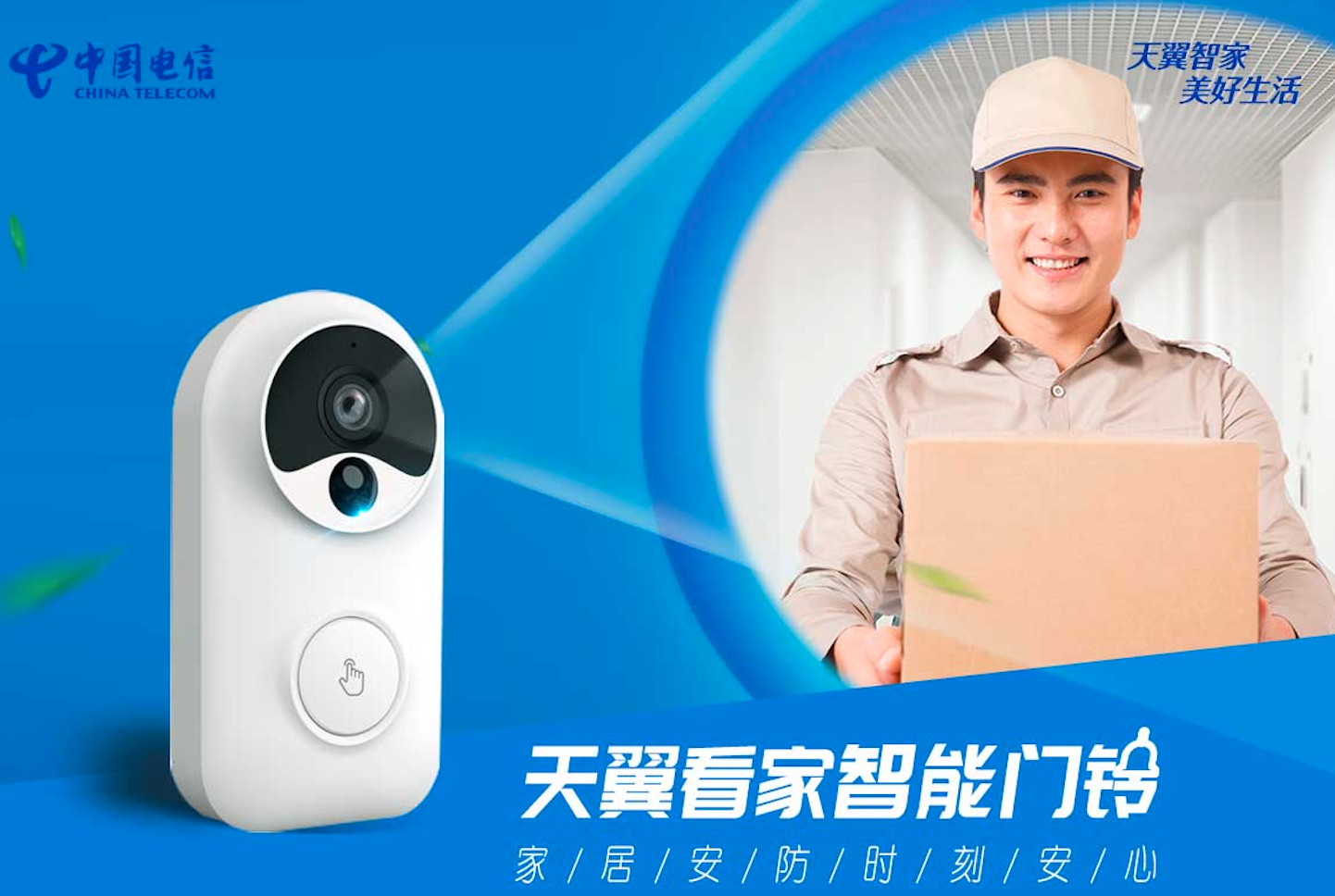 天翼智能门铃守护家门安全