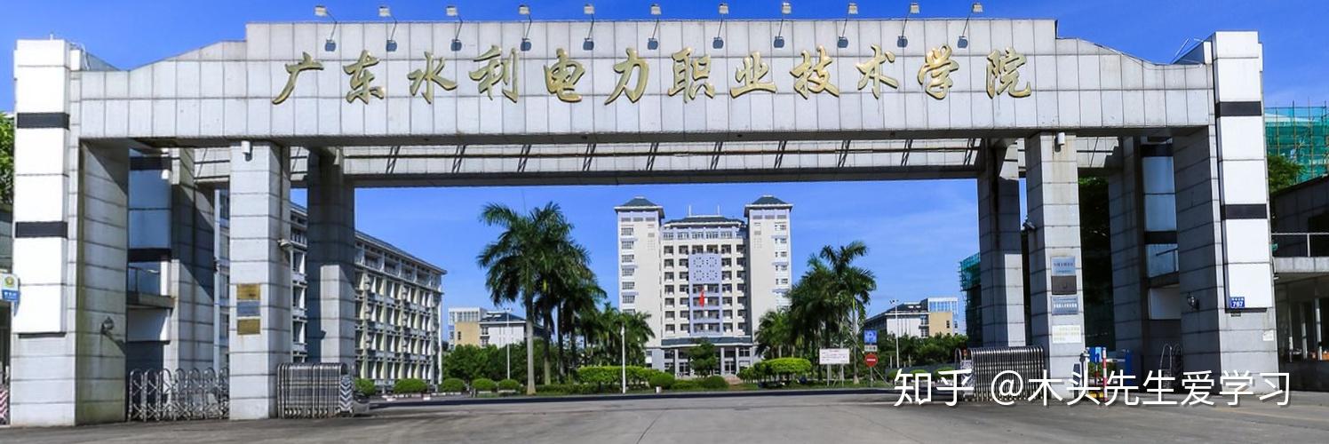 院校介绍:广东水利电力职业技术学院 - 知乎