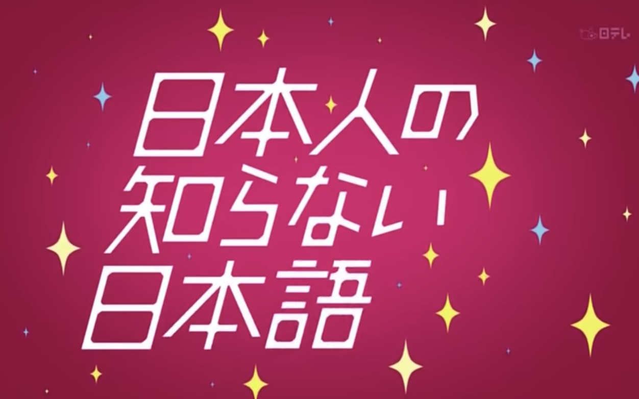 日本人不知道的日本语 日语集锦 知乎