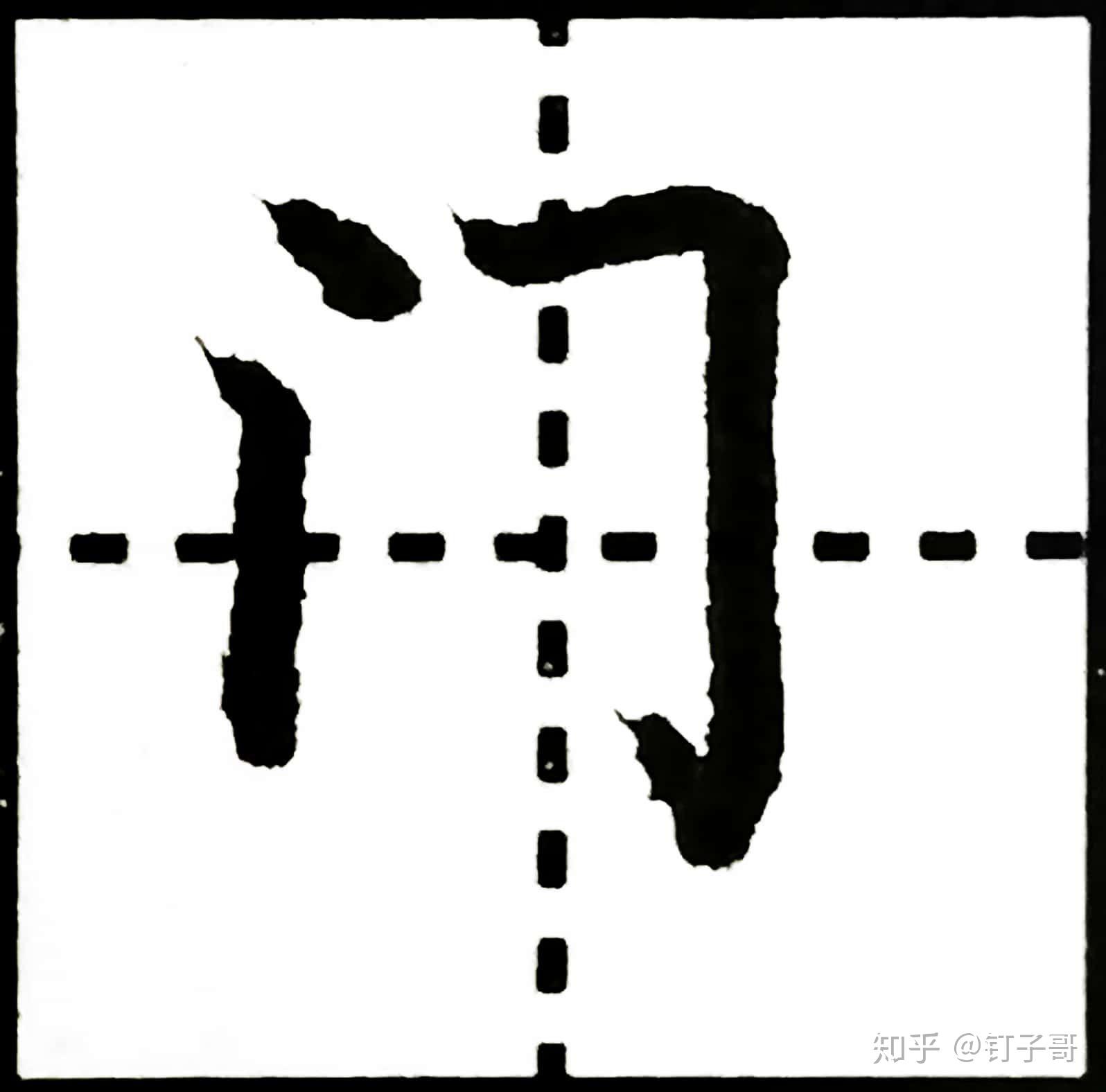 硬笔书法基本笔画学习横折勾