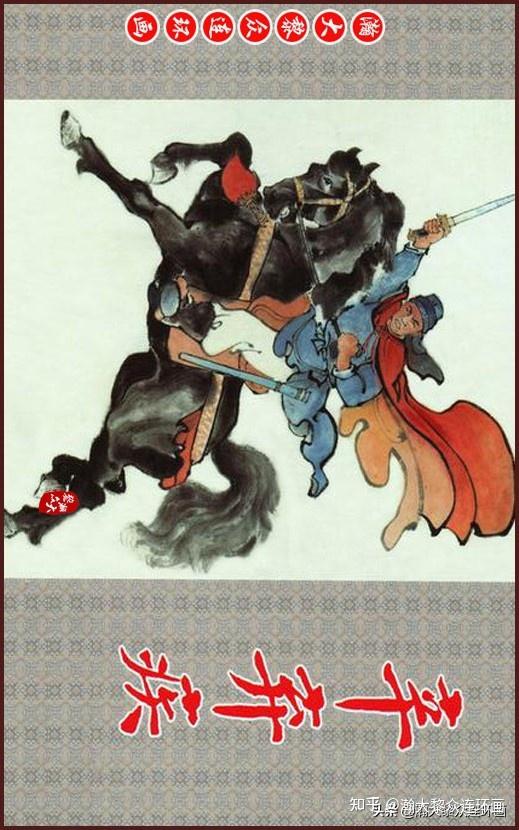 瀚大黎众｜中国历史人物连环画《辛弃疾》陈光镒绘画（1960年出版） - 知乎