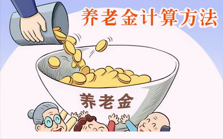 养老金是如何计算的,把握了这几个要点人人都会计算自己的养老金 - 知乎