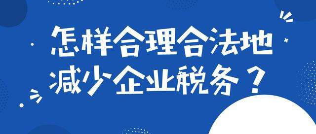 企业账面利润上千万除去成本完税到手几百万解决问题从税收筹划着手