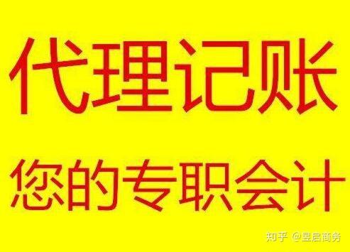 代理记账公司是干什么的 v2-71004ac36f3a45d98d60f27d52778a55_r.jpg