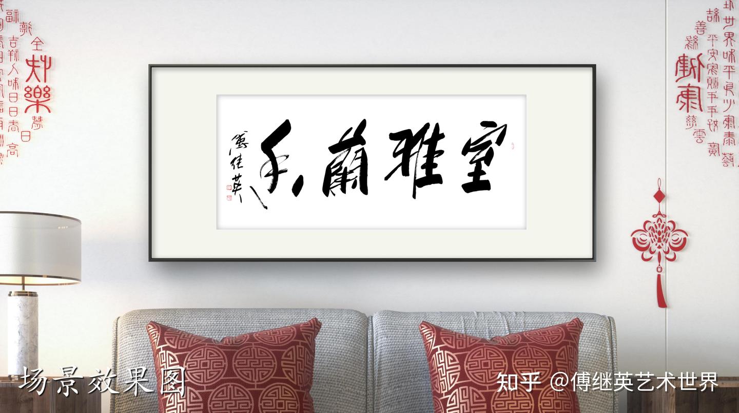 书房客厅字画傅继英书法作品《室雅兰香》室因雅而美,人因德而尊 - 知乎