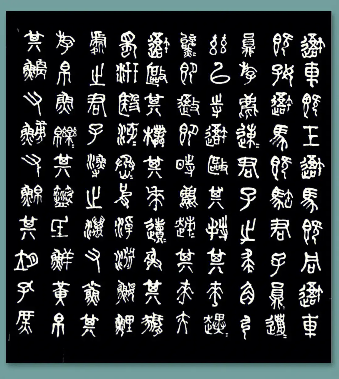 篆书指称的历史沿革之秦代篆书 - 知乎