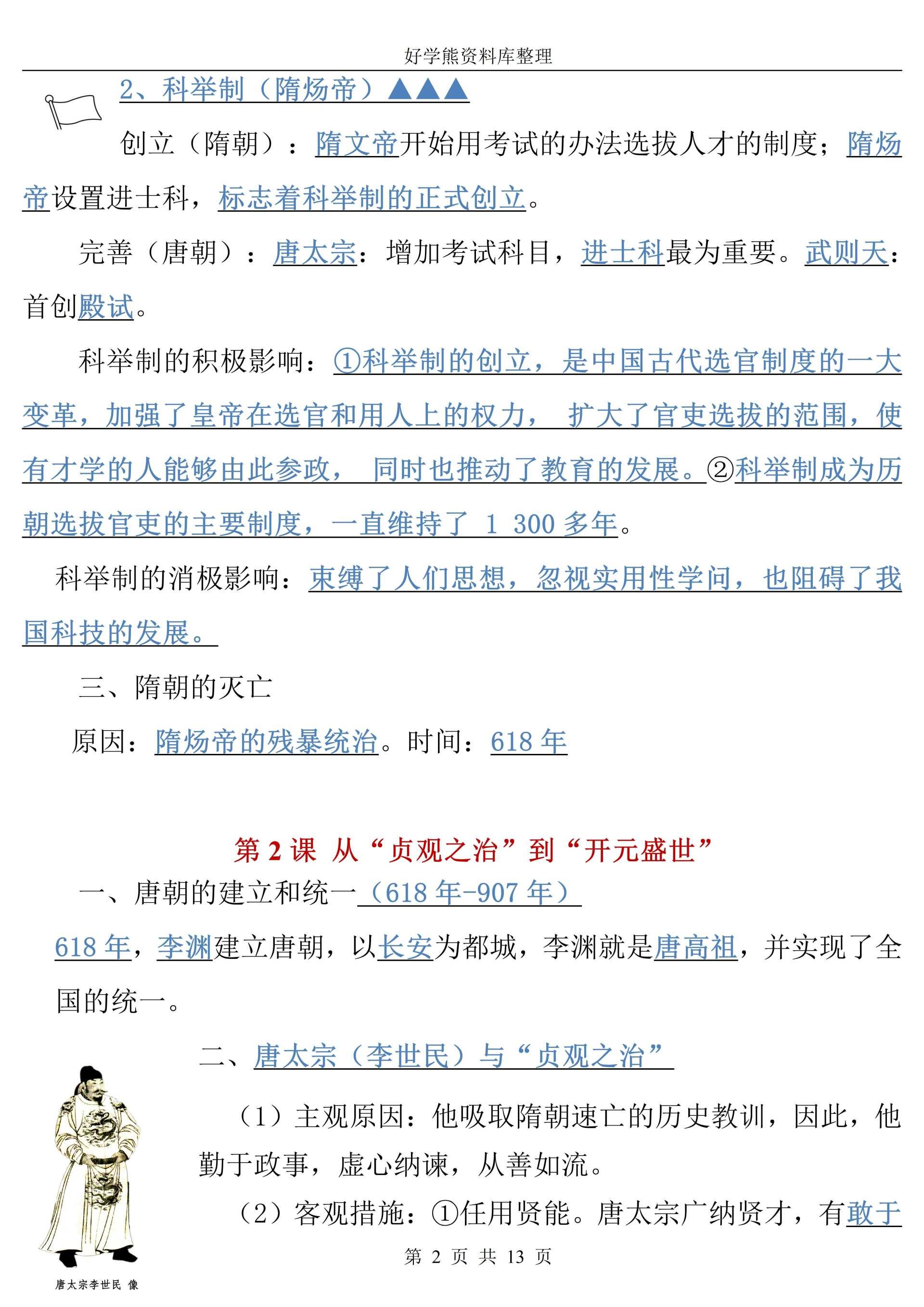 【初中历史】部编人教版初一七年级下册历史第一次月考知识点总结