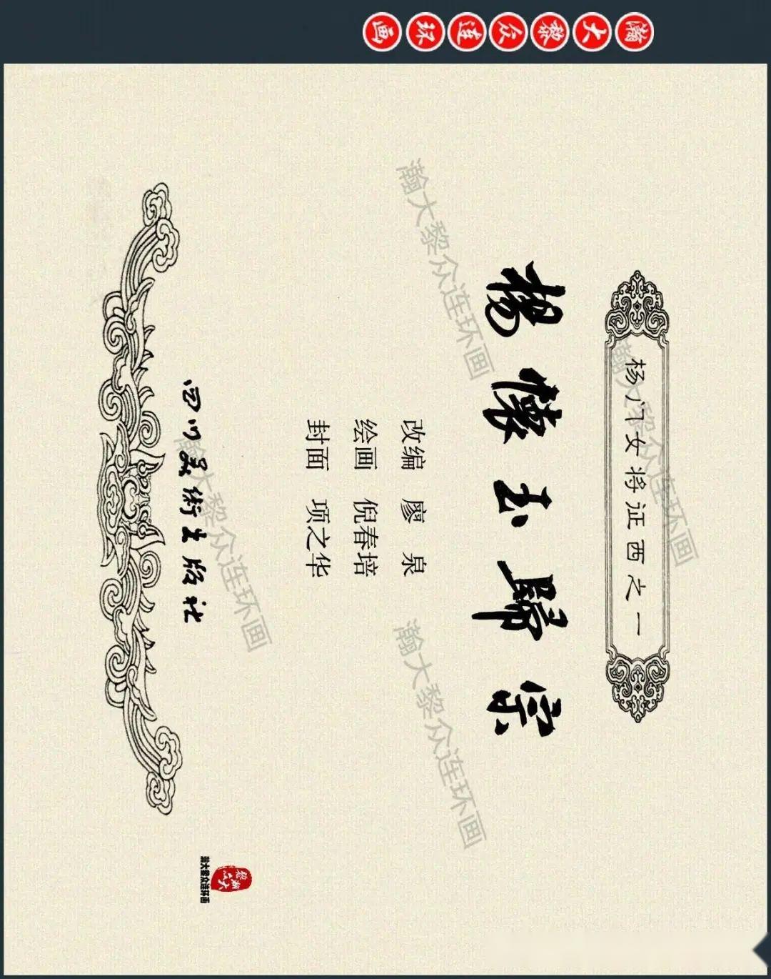 瀚大黎众|川美版连环画《杨门女将征西》之一《杨怀玉归宗》倪春培