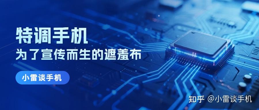 手机里的“特调机”,厂商中的"遮羞布"
