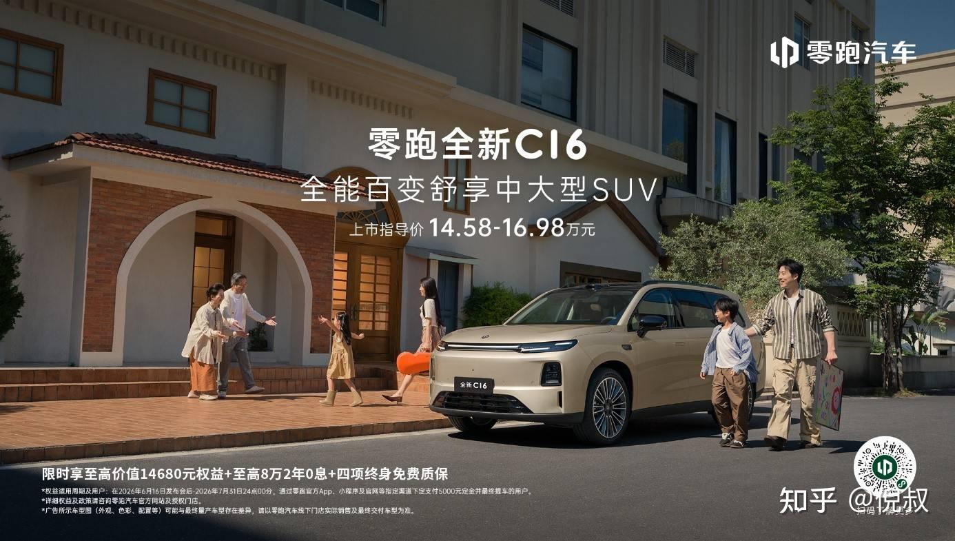 C 系经典再升级,零跑全新C16 14.58万起,全能舒享SUV实力派
