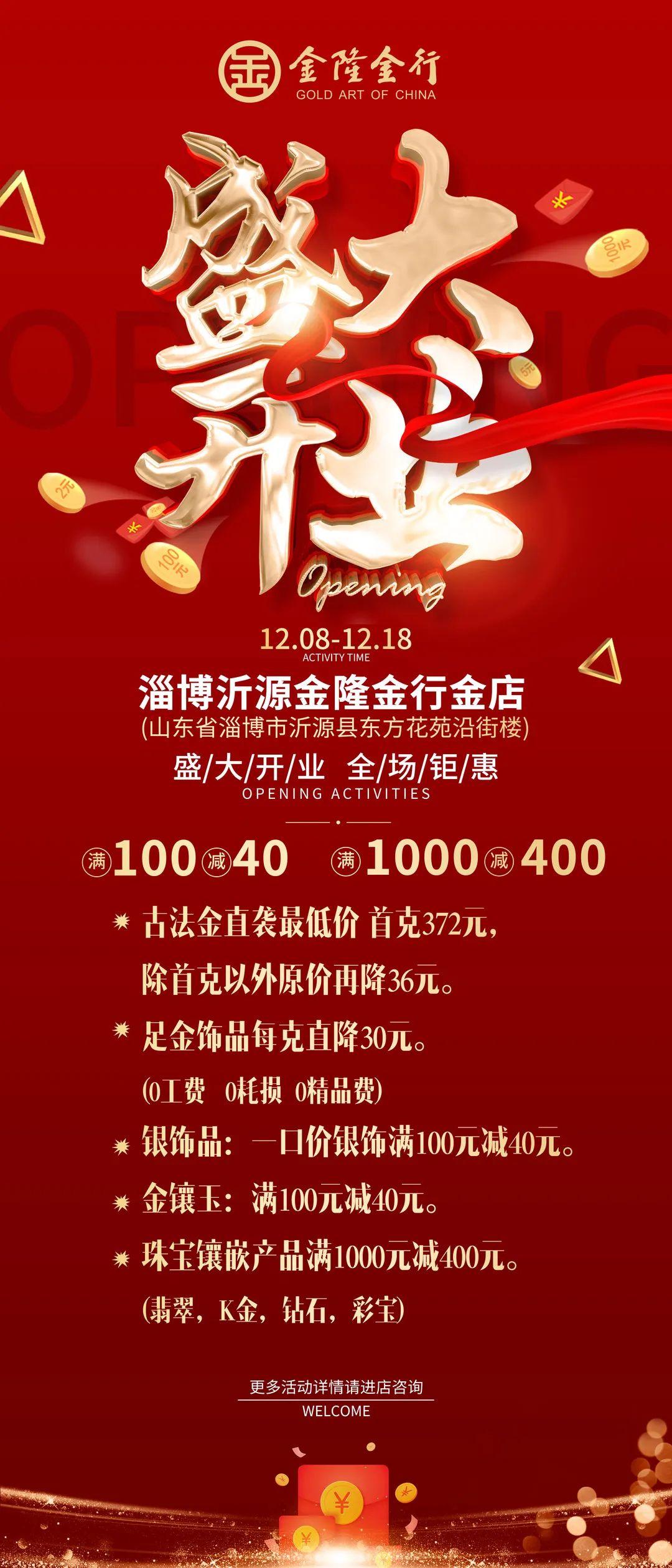 恭祝金隆金行山东省淄博市沂源县金店开业大吉