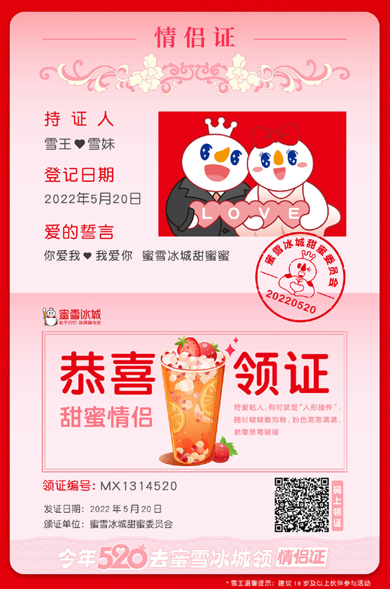 520上蜜雪冰城领情侣证