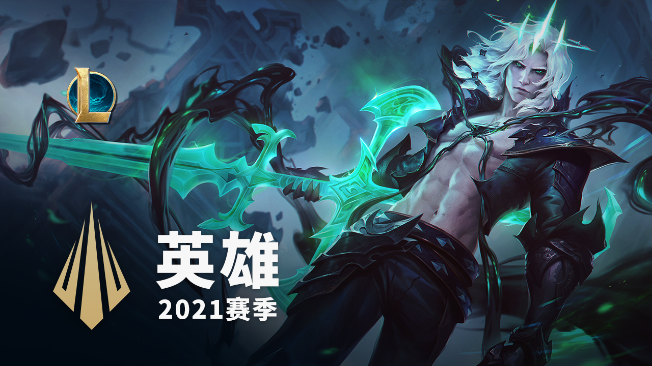 最新cg !英雄联盟2021新赛季「破败之咒」