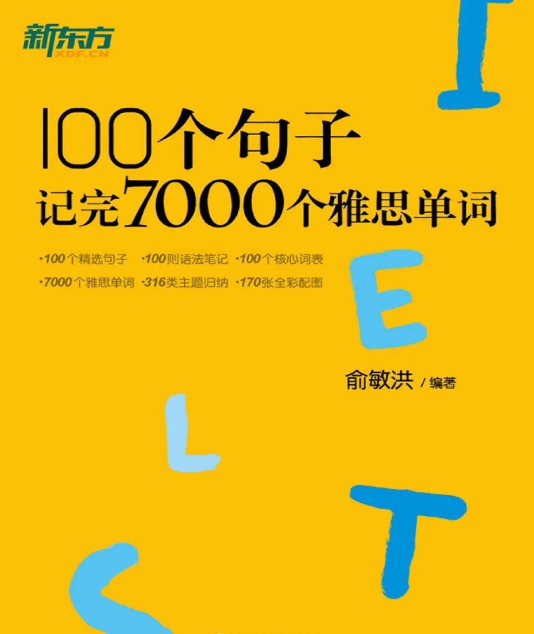 新东方100个句子记完雅思7000个单词(俞敏洪著)pdf+音频 - 知乎