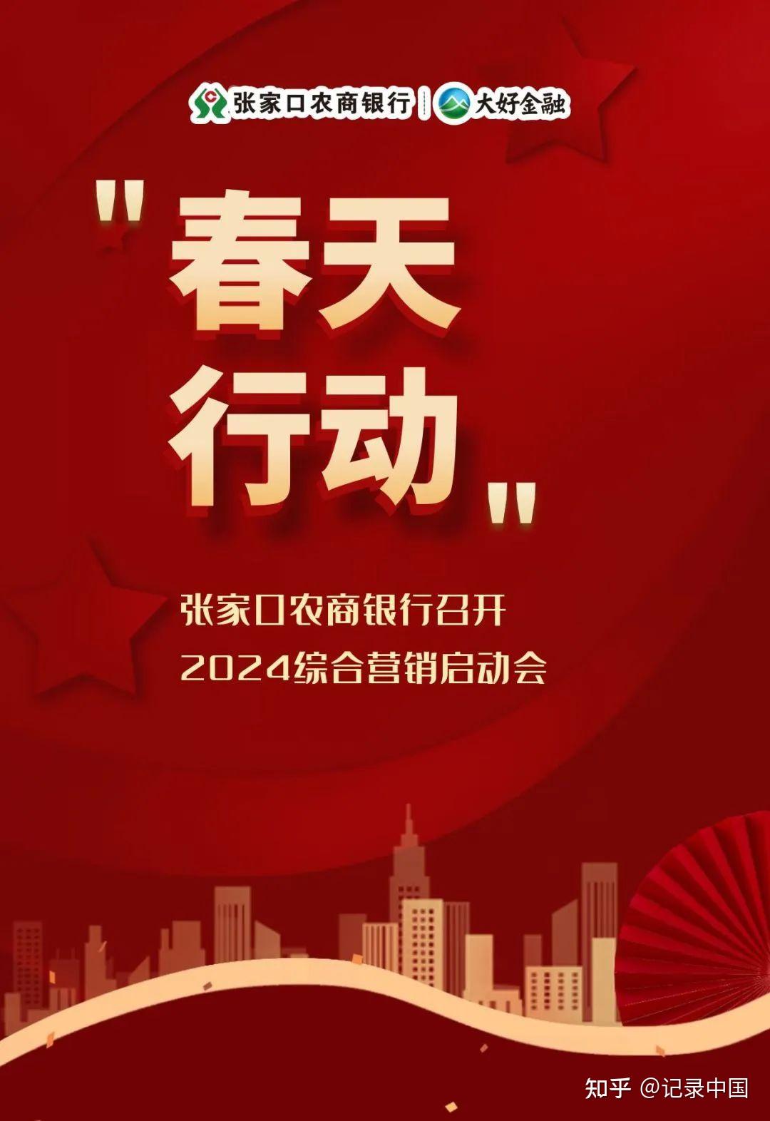 张家口农商银行召开2024年“春天行动”综合营销启动会 - 知乎