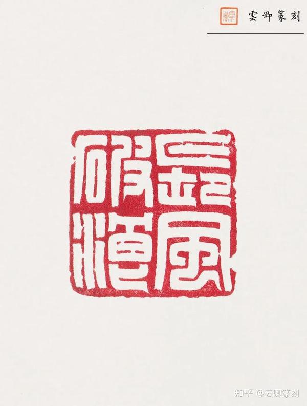 云卿篆刻闲章作品欣赏