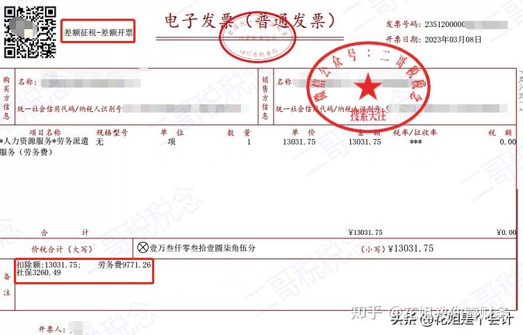 发票知识!差额征税的发票,大家都来认一认 - 知乎