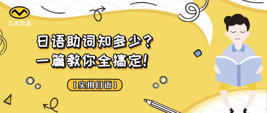 日语助词知多少 一篇教你全搞定 知乎