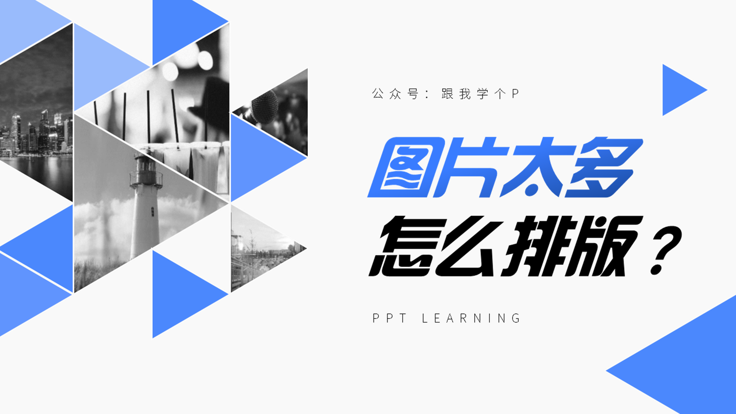 图片超多的ppt,怎么排版才更具观赏性?