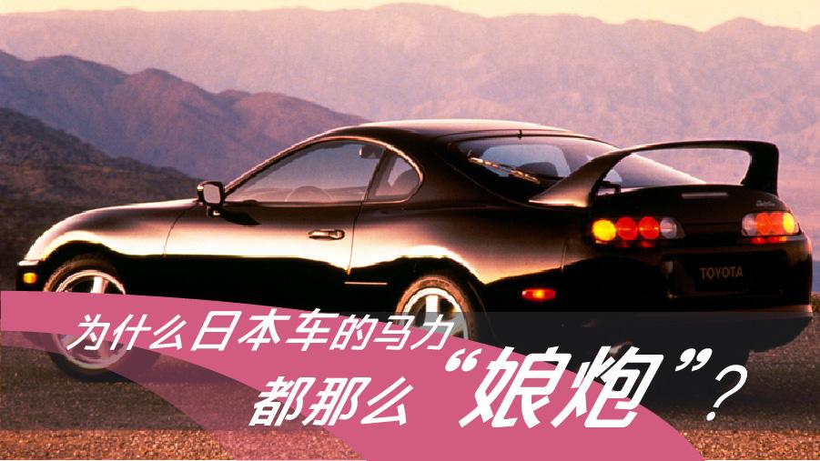 为什么日本车的马力都那么 娘炮 知乎 为什么日本车的马力都那么 娘炮 知乎