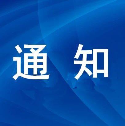 四川省卫健委发布重要通知