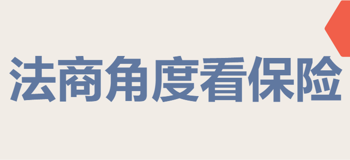 离婚时 保单如何分割系列问题之 二 知乎