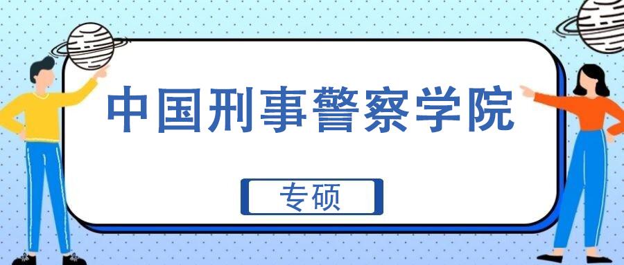 程普偶心理学考研院校巡讲之中国刑事警察学院 专硕 知乎