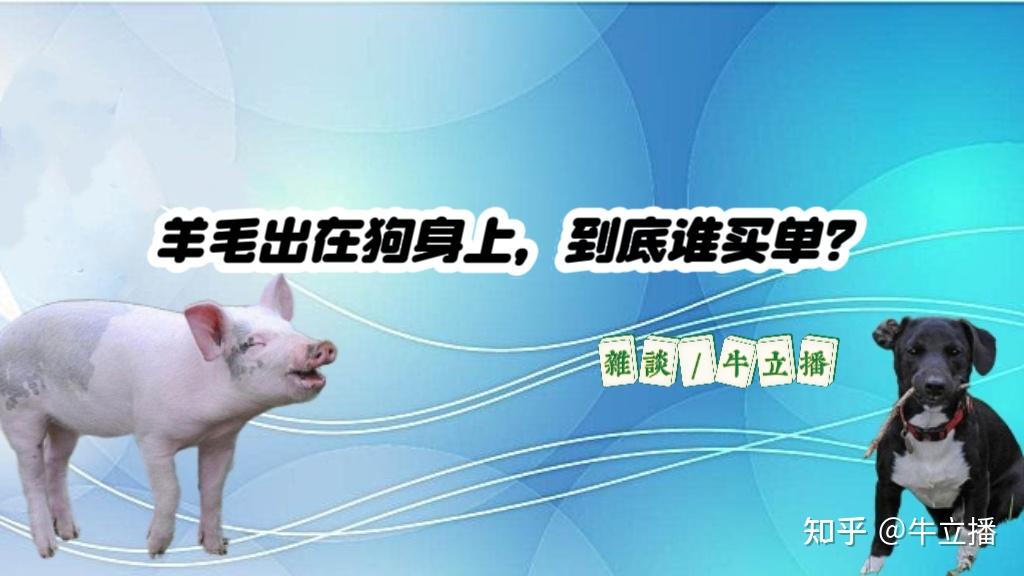 有句网络语:"羊毛出在狗身上,让猪买单".意思是:羊毛