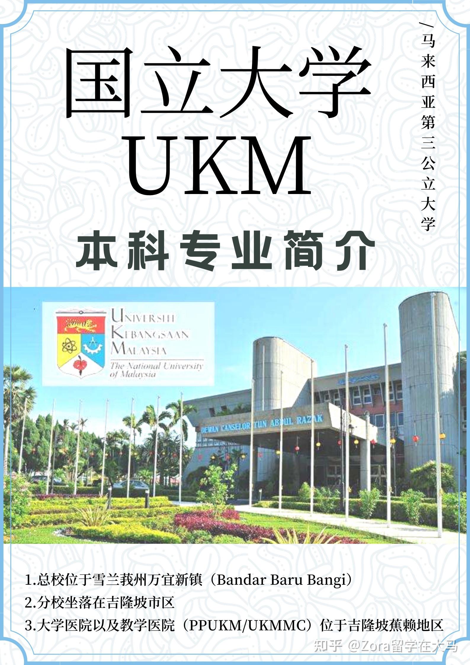 马来西亚UKM国立大学 本科专业简介和申请标准和申请要求以及雅思要求 - 知乎 