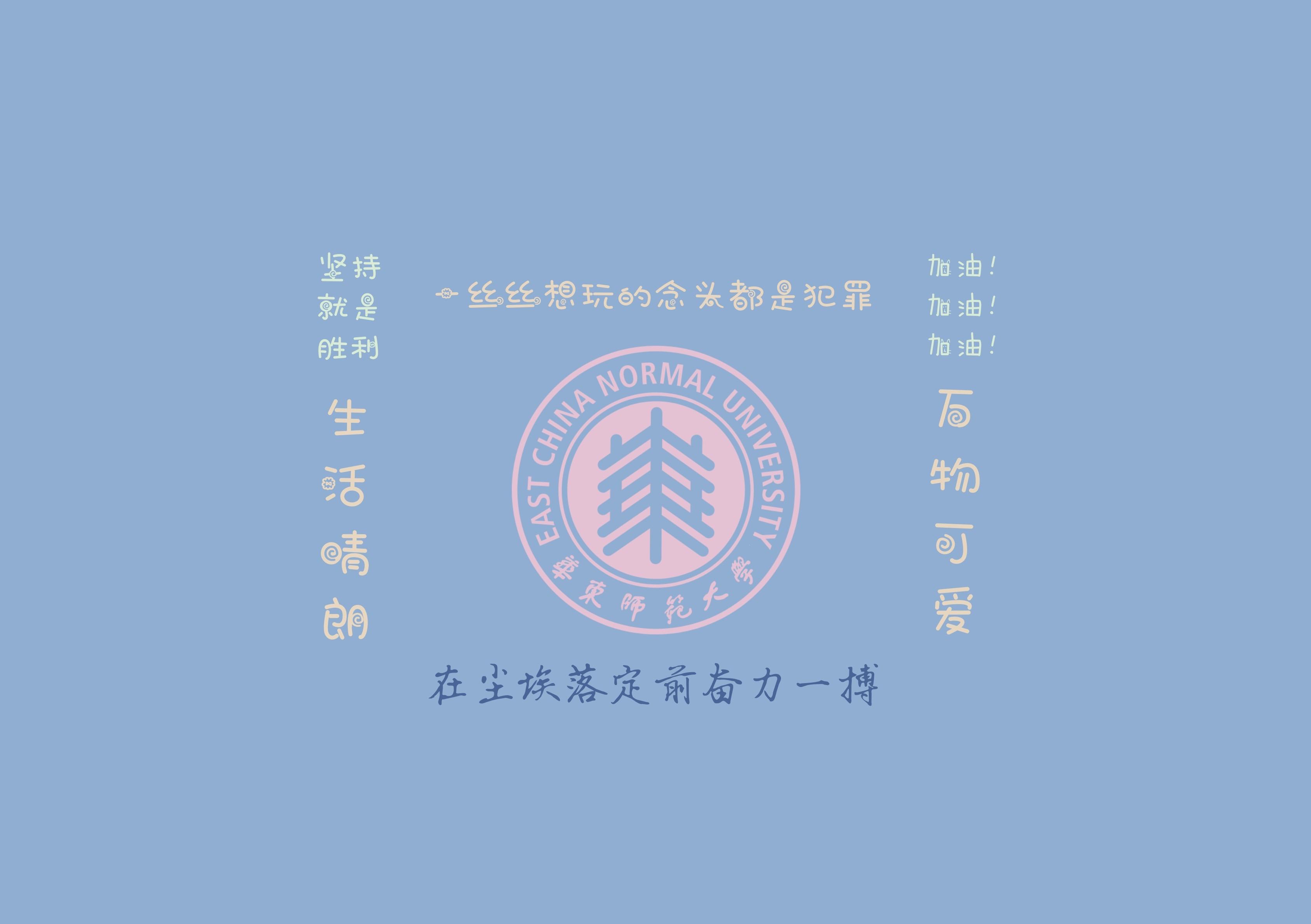 有没有励志的手机壁纸关于华东师范大学的