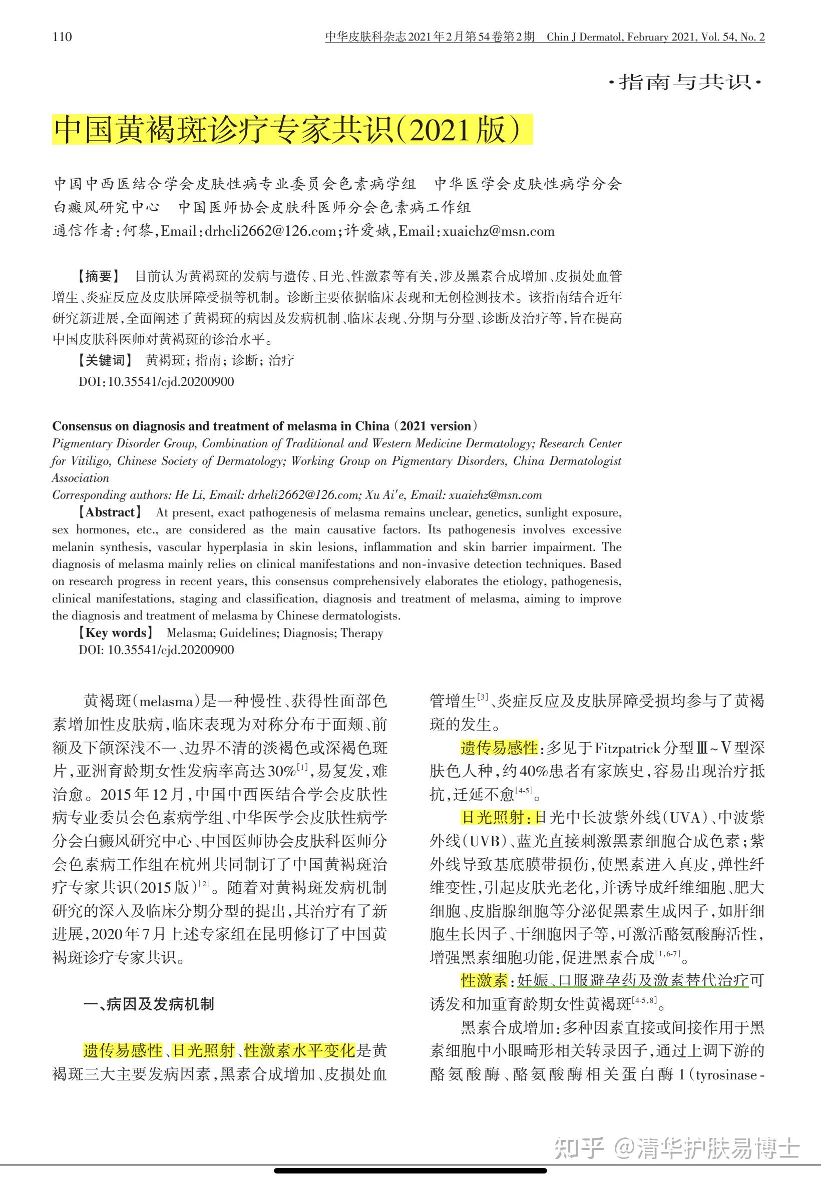 "斑中之王"——黄褐斑之《中国黄褐斑治疗专家共识(2021)》解读 - 知