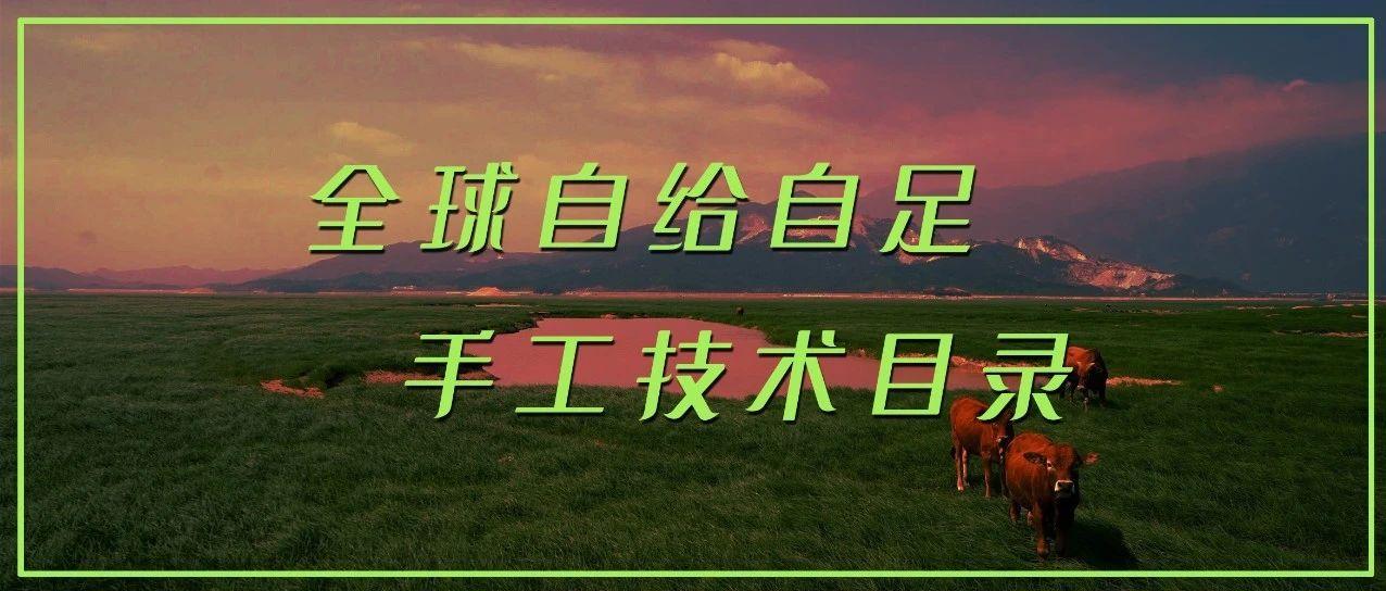 全球自给自足手工技术目录 部分 知乎 全球自给自足手工技术目录 部分 知乎