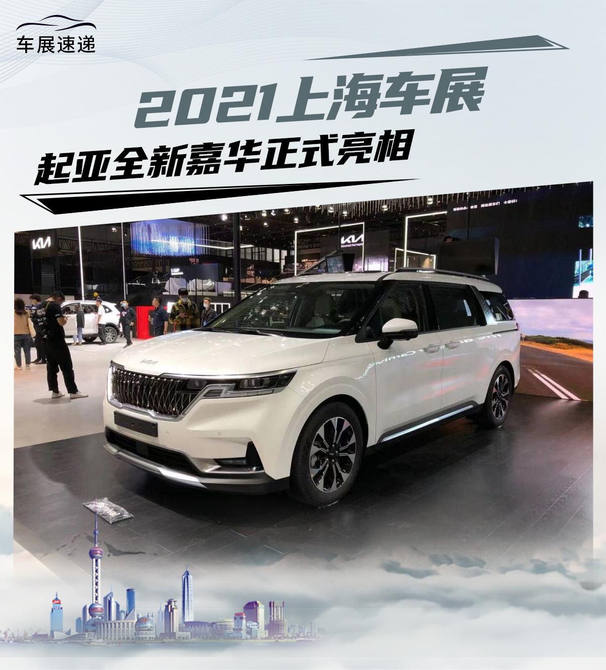 2021上海车展起亚全新嘉华正式亮相