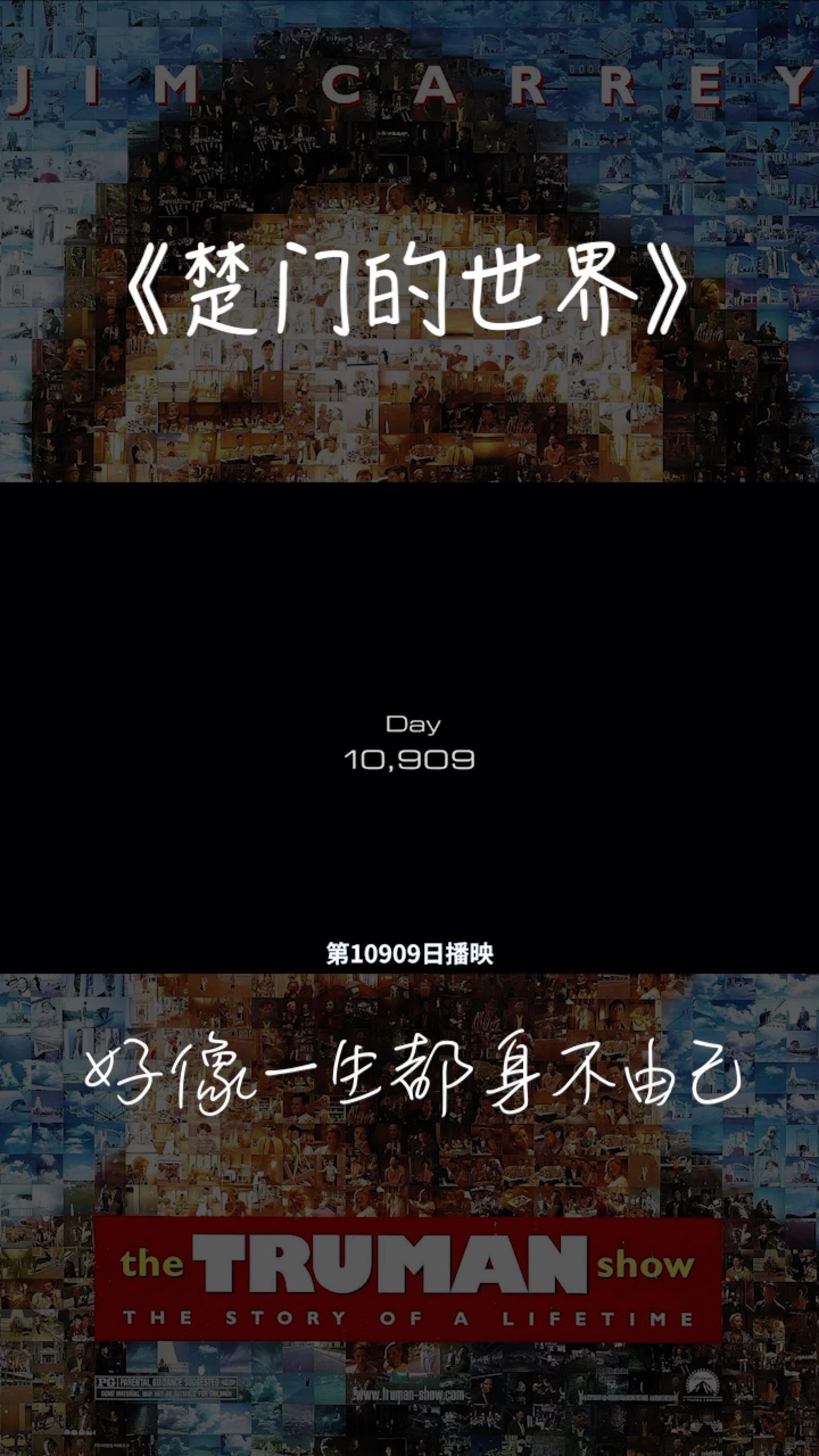 楚门的世界