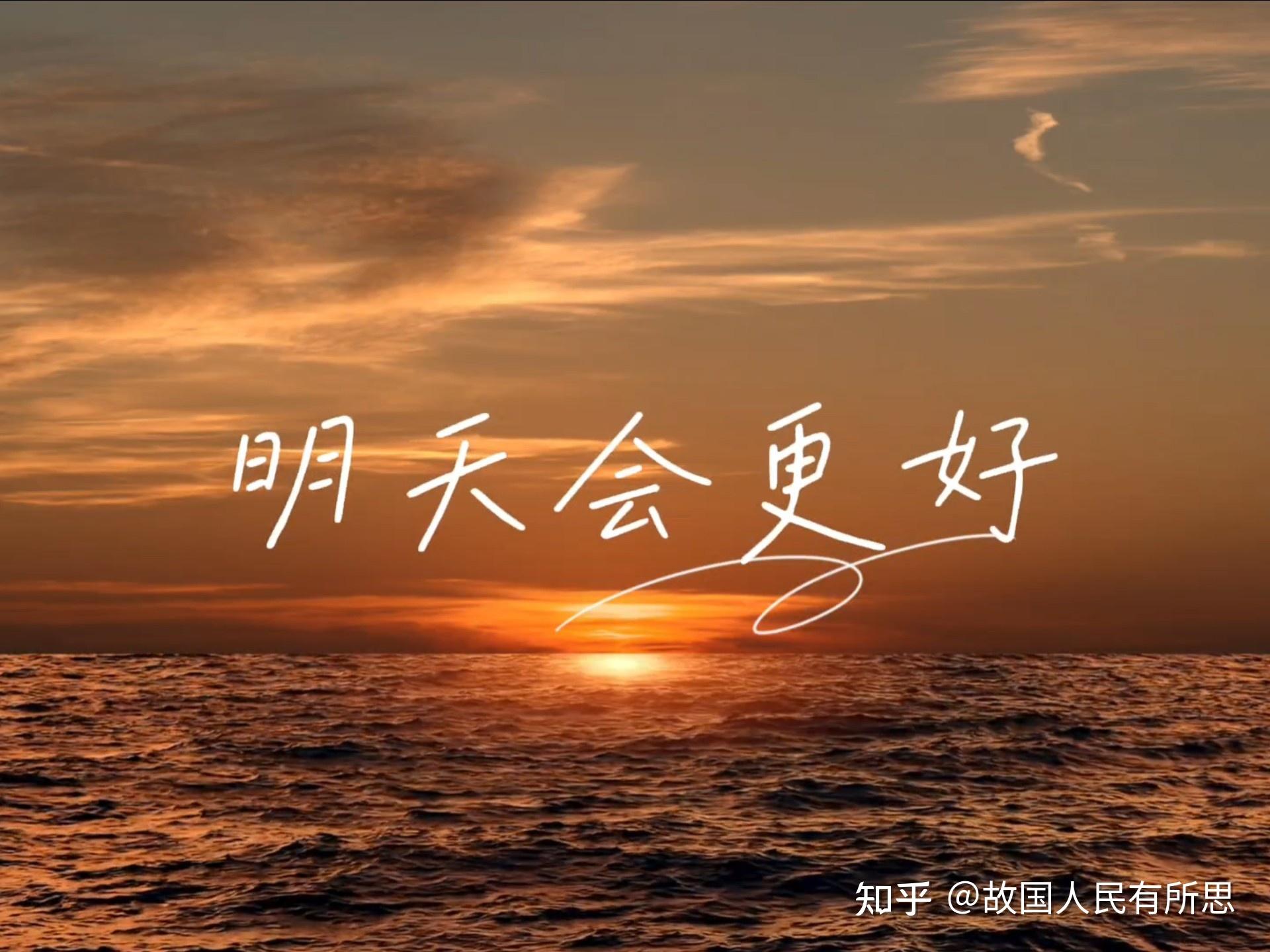 《明天会更好》(最初版) - 知乎