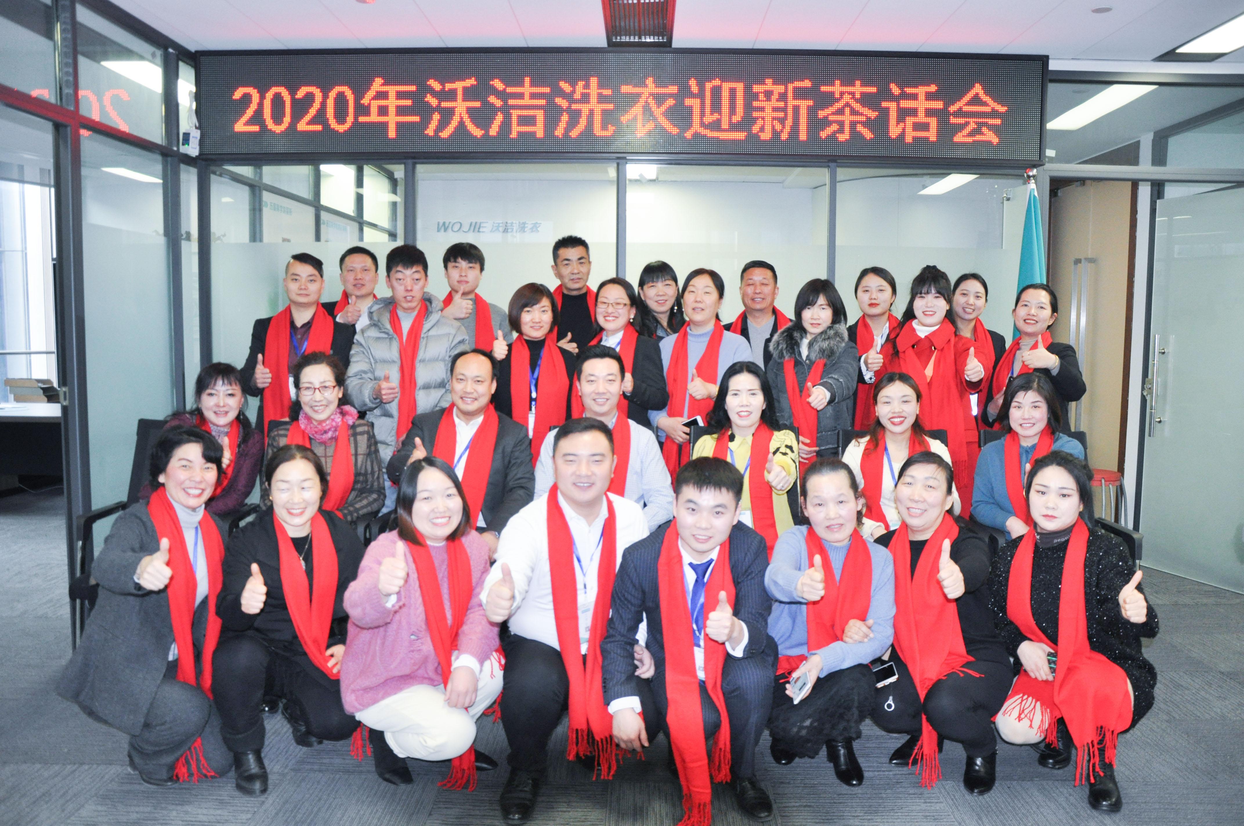 2020年度沃洁洗衣迎新茶话会顺利举办