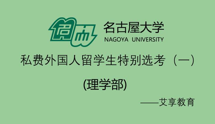 日本留学本科 名古屋大学理学部化学科私费外国人留学生特别选考受验备考心得 知乎