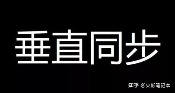 教程丨游戏里垂直同步到底该不该打开 知乎