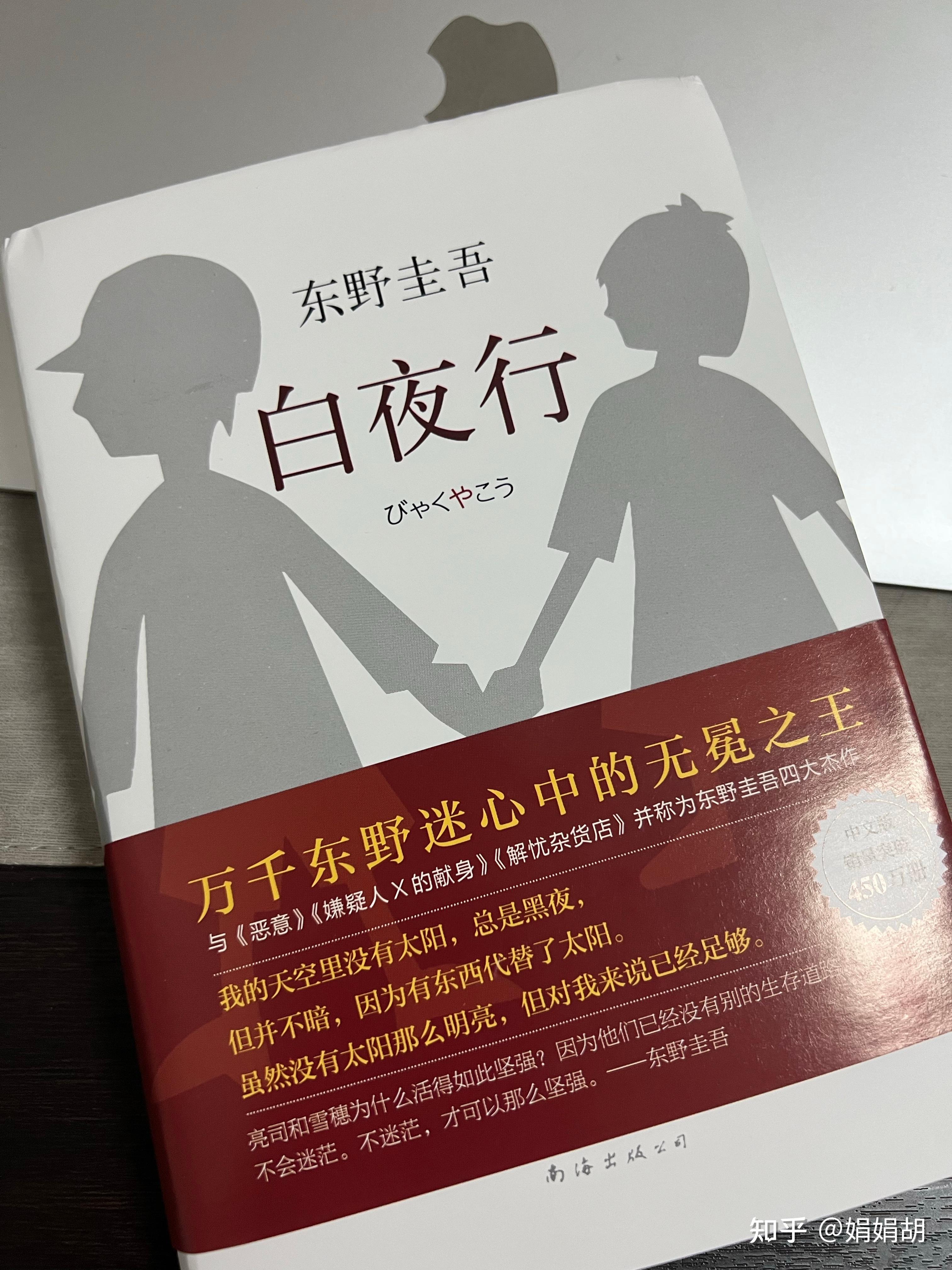 我2022年读的第41本书📚 《白夜行》 - 知乎