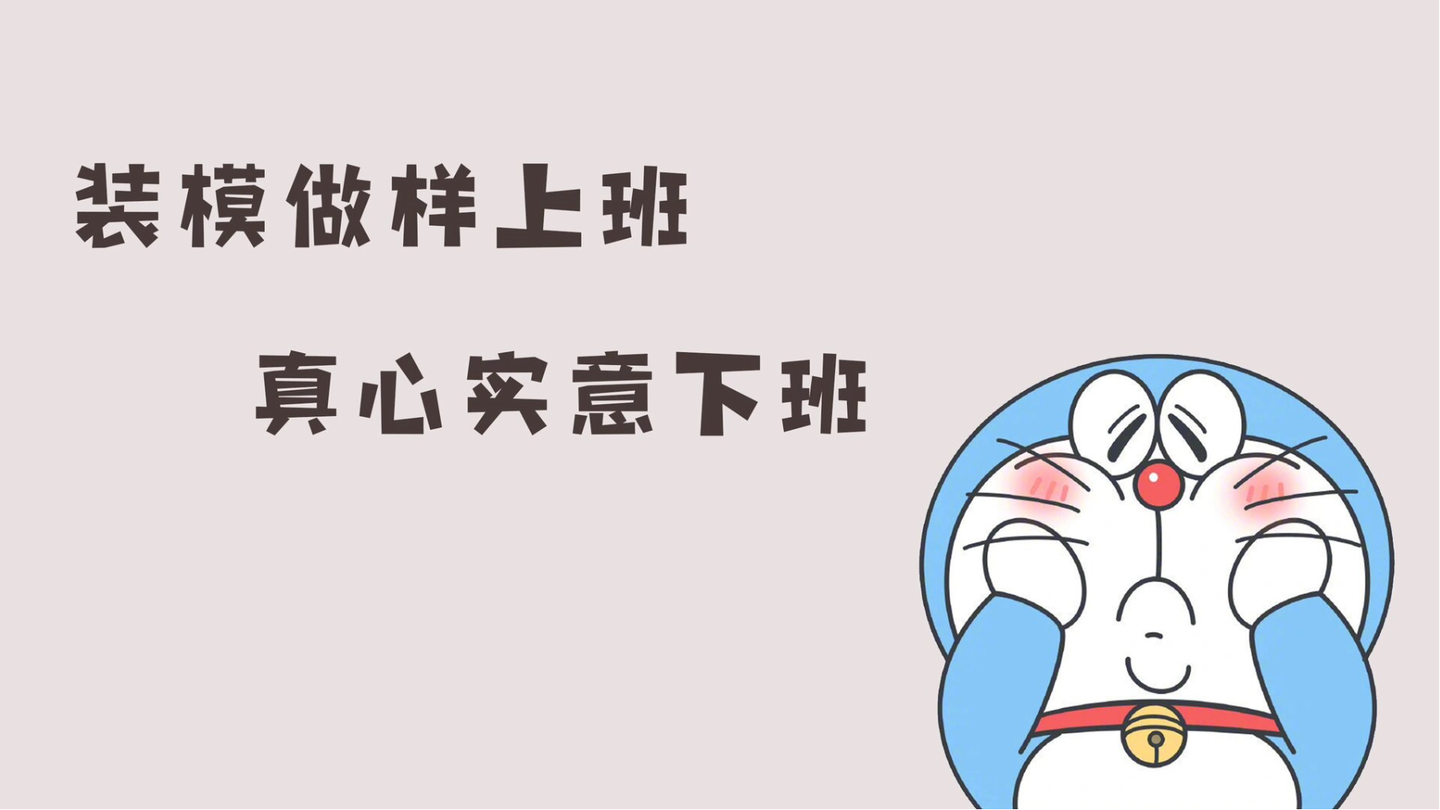 不想上班,其实不用辞职 - 知乎