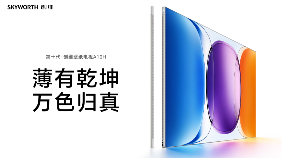 把“苹果电视”搬回家?创维壁纸电视A10H深度测评,为什么它能成为2026高端电视标杆?
