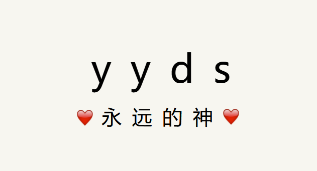 这个应该都知道吧,只要看剧打开弹幕,基本都会看到这四个熟悉的字母