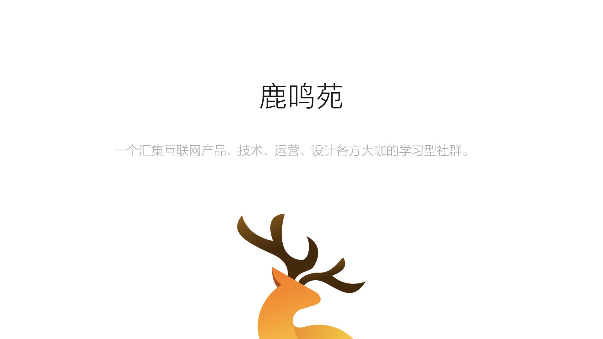 归心 产品漫谈 正式升级成 鹿鸣苑 了 知乎